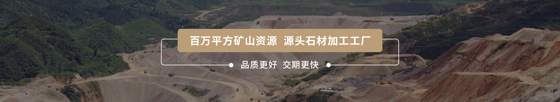 四方礦業(yè) 百萬(wàn)平方礦山資源 源頭石材加工工廠